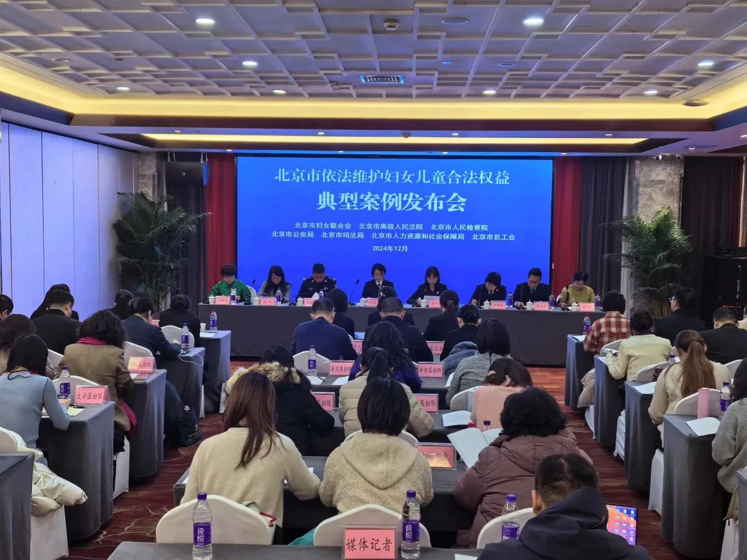 北京发布13个保障妇女儿童权益典型案例