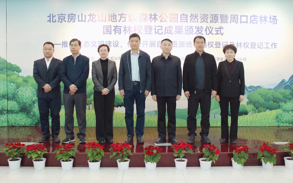 北京市首个国有林场林权类不动产证颁发
