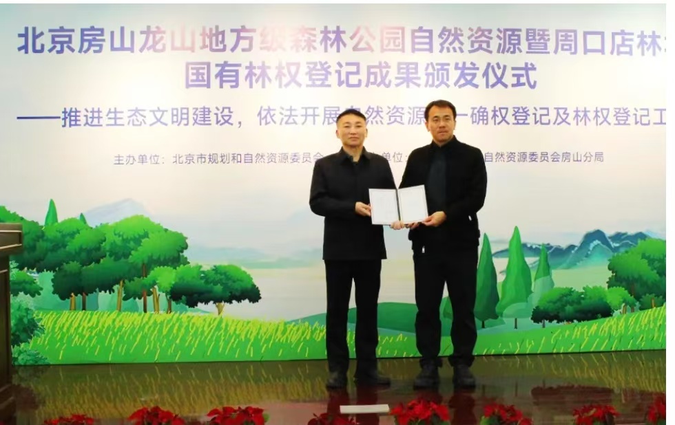 北京市首个国有林场林权类不动产证颁发