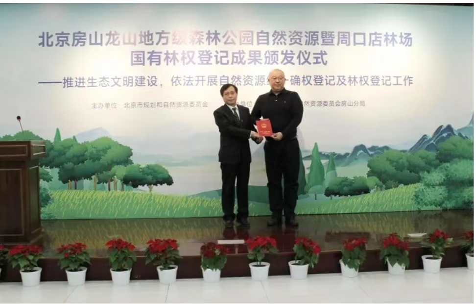 北京市首个国有林场林权类不动产证颁发