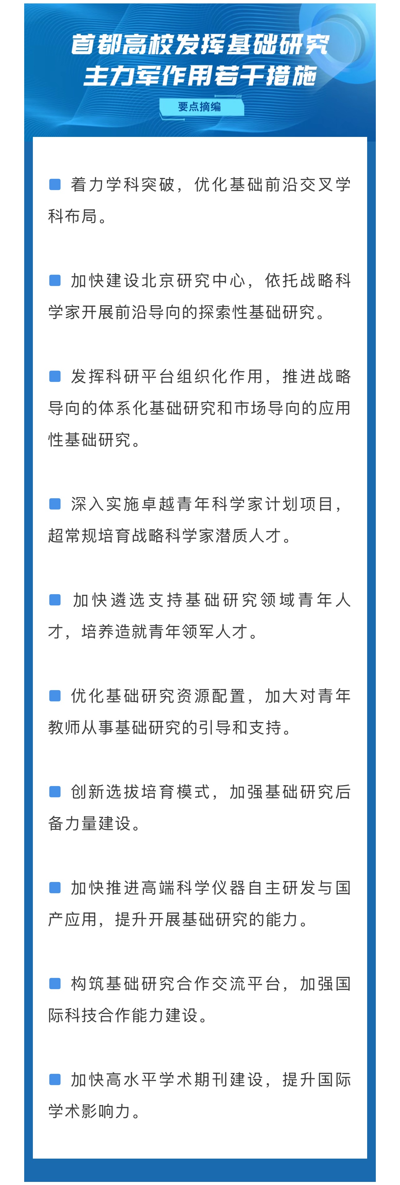 首都高校发挥基础研究主力军作用若干措施要点摘编