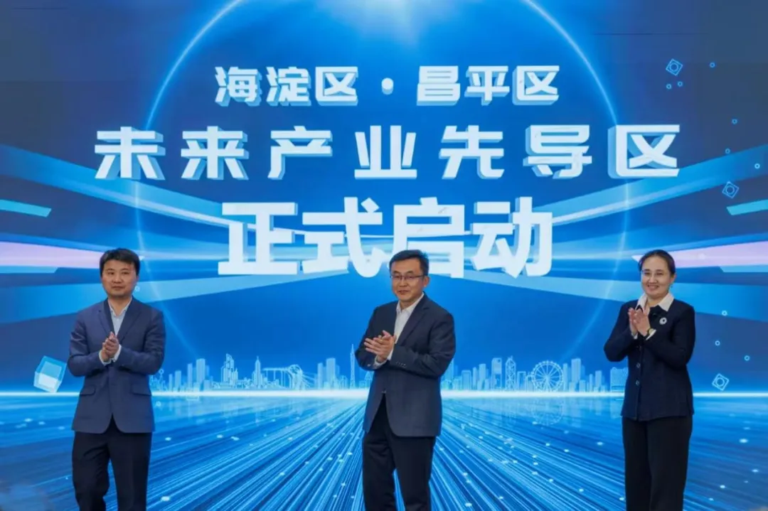 北京市未来产业启动仪式