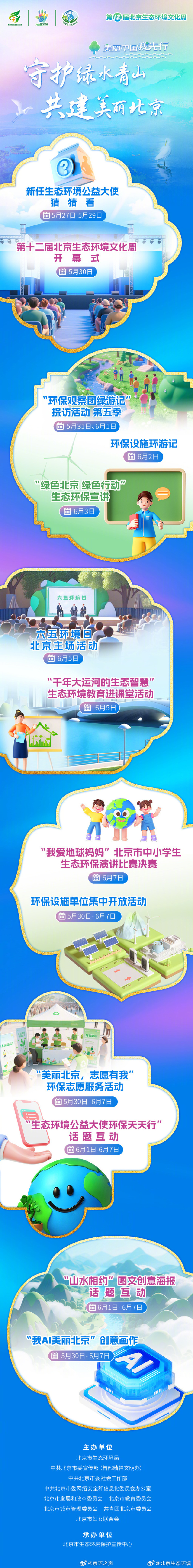 第十二届北京生态环境文化周即将启幕！