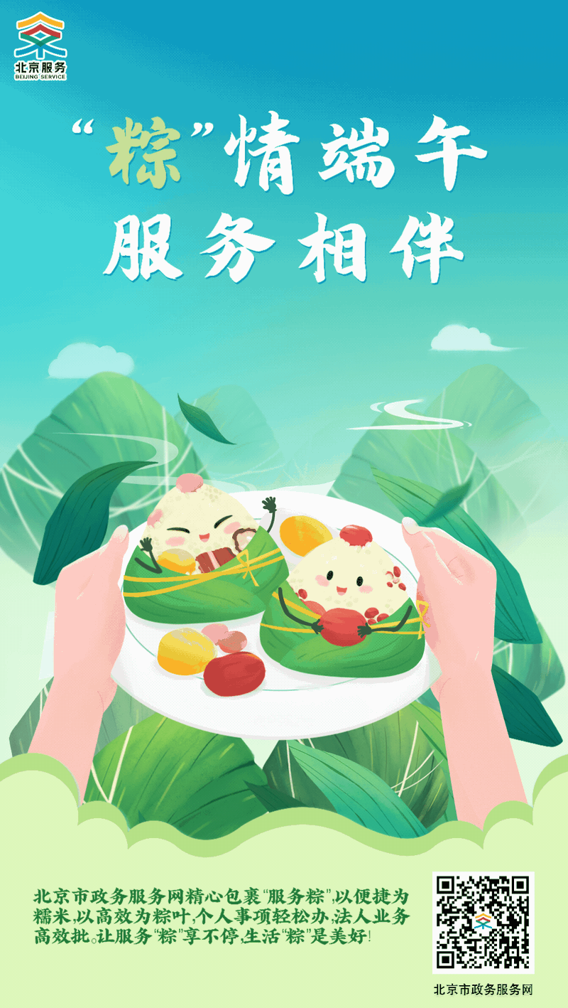 端午安康丨北京政务服务“粽”在您身边！
