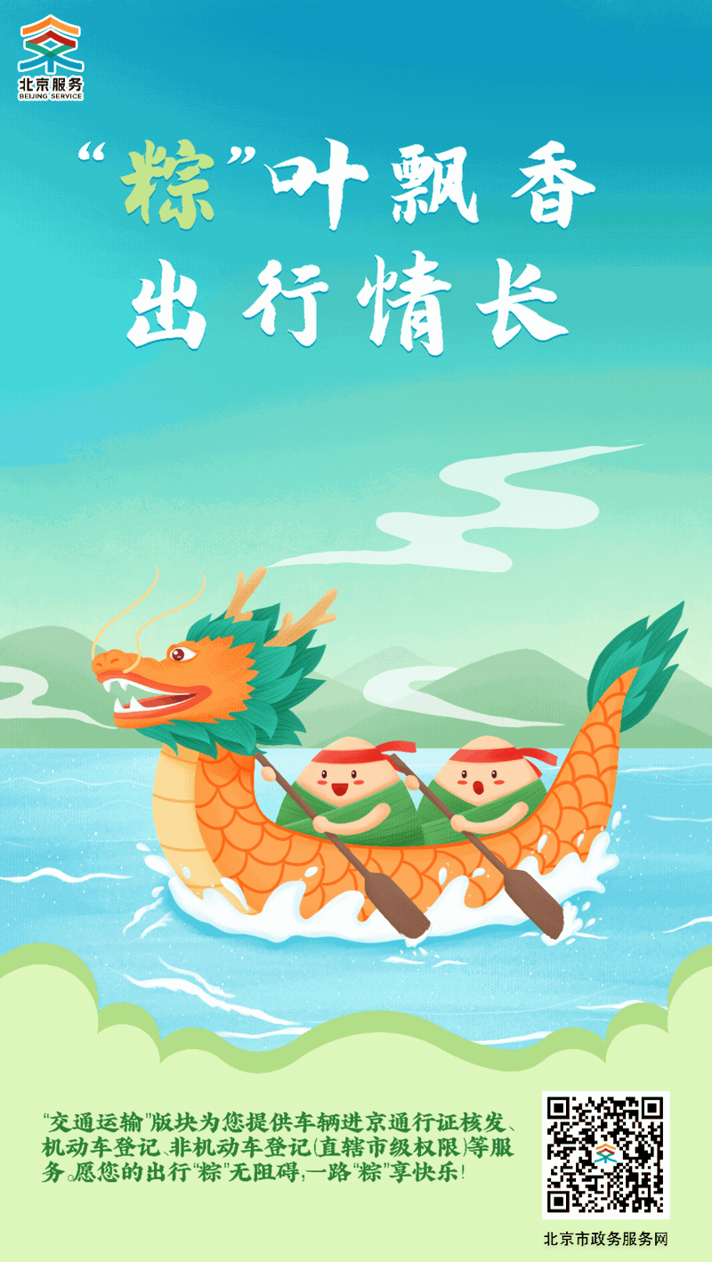 端午安康丨北京政务服务“粽”在您身边！
