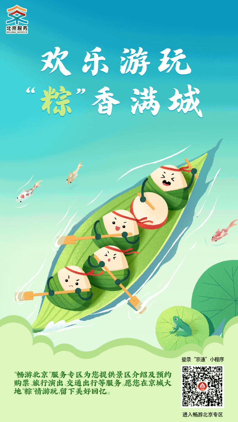 端午安康丨北京政务服务“粽”在您身边！