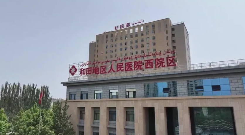 和田地区人民医院西院区