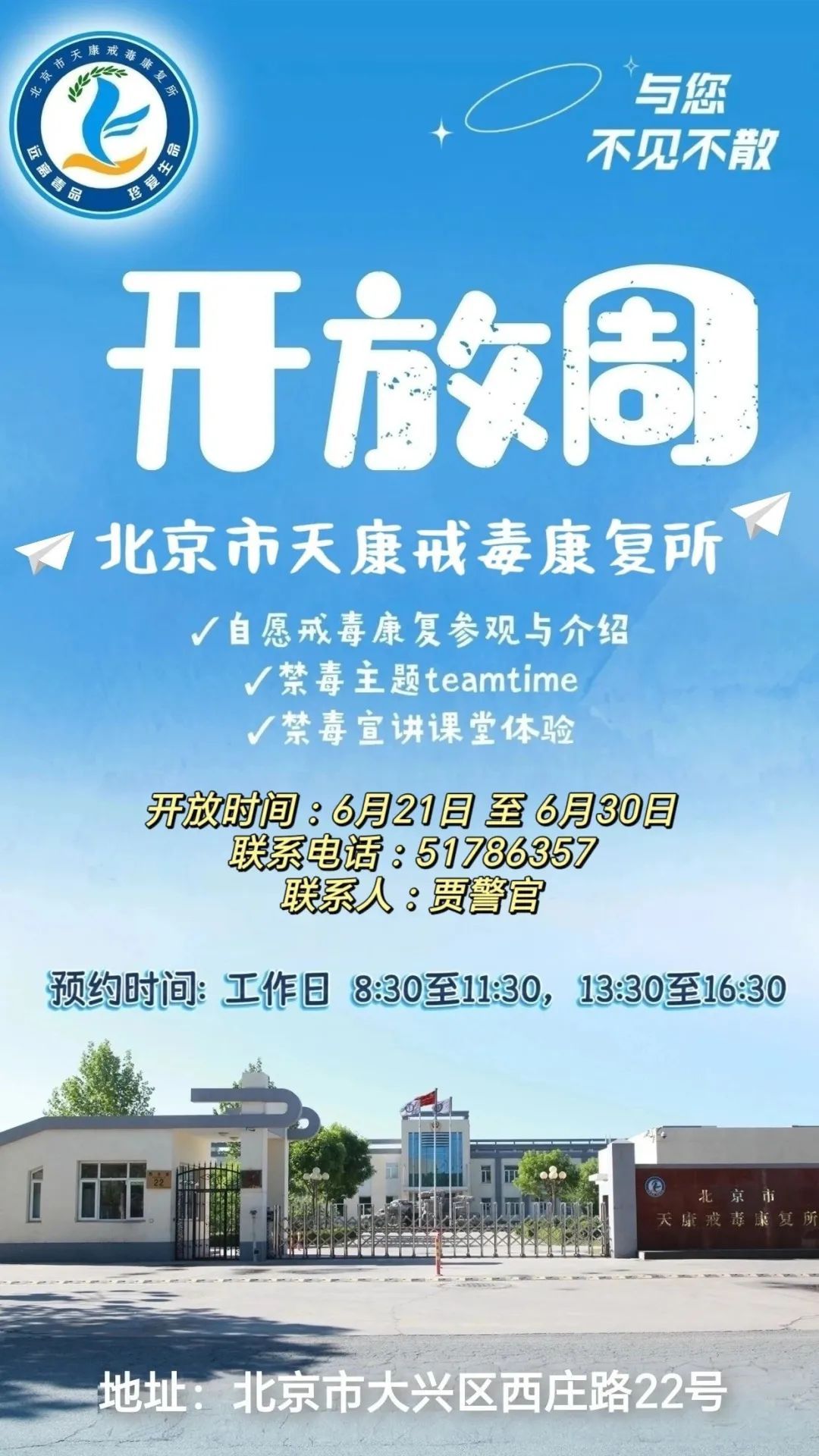 6月21日起 北京三家戒毒所将举办开放周活动