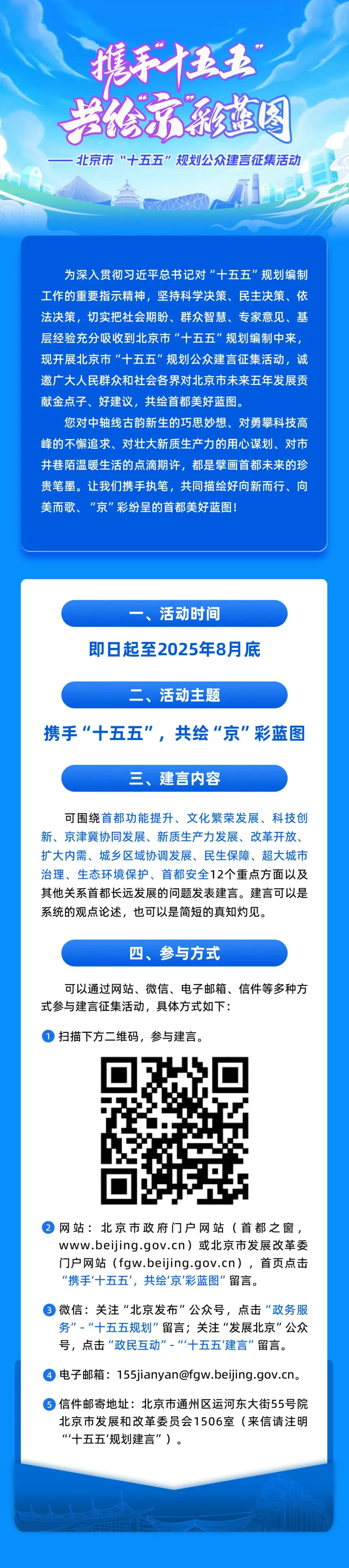 北京市“十五五”规划公众建言征集活动