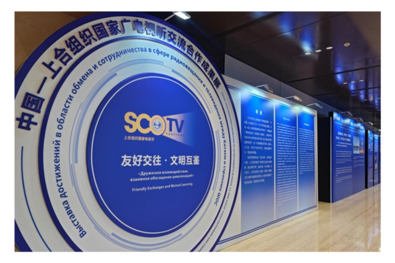 中国－上合组织国家广电视听交流合作成果展