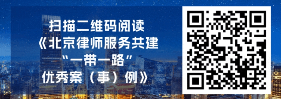 《北京律师服务共建“一带一路”优秀案（事）例》电子书上线