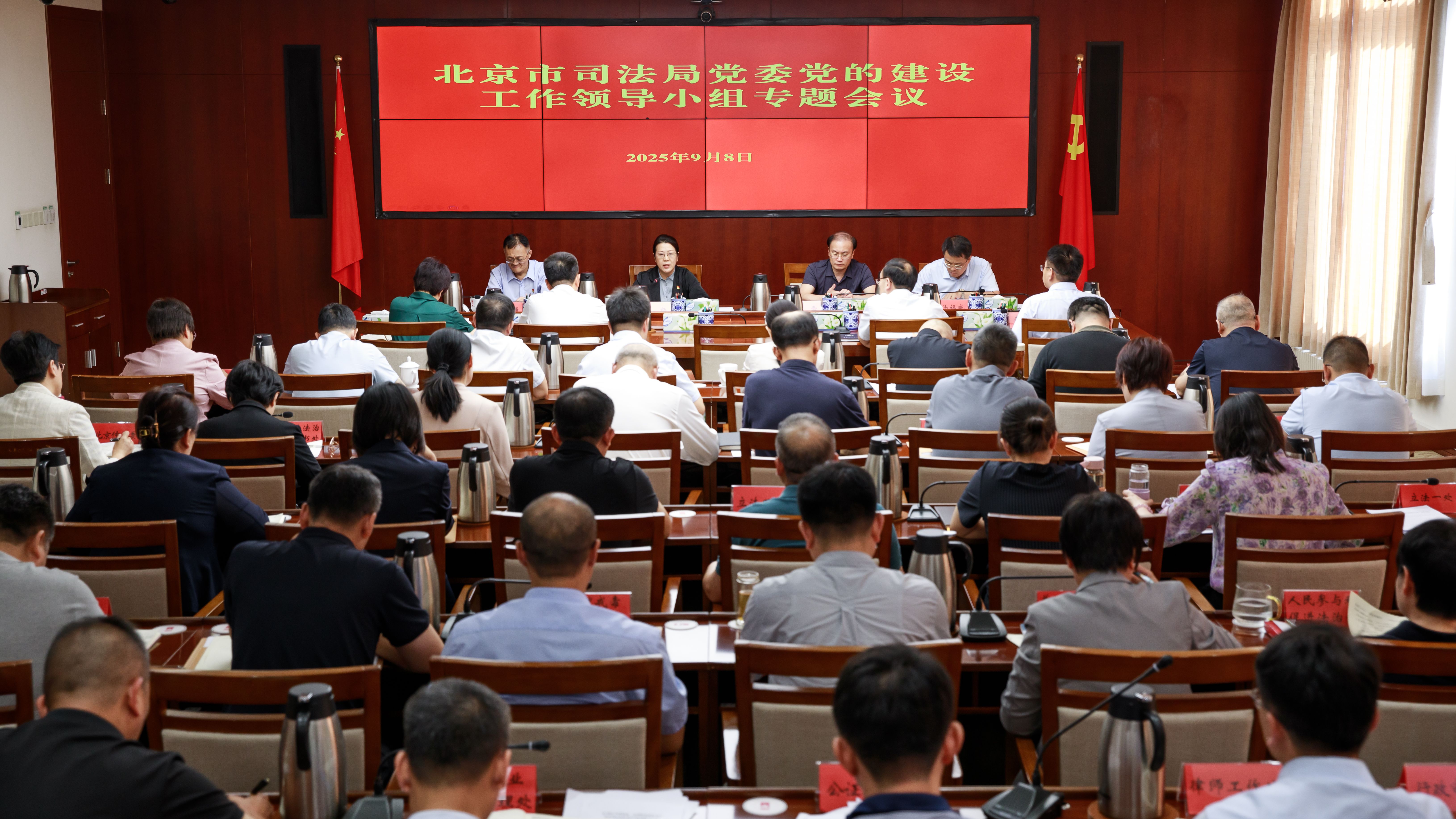 北京市司法局党委党建工作领导小组召开专题会议 全面总结深入贯彻中央八项规定精神学习教育工作成效