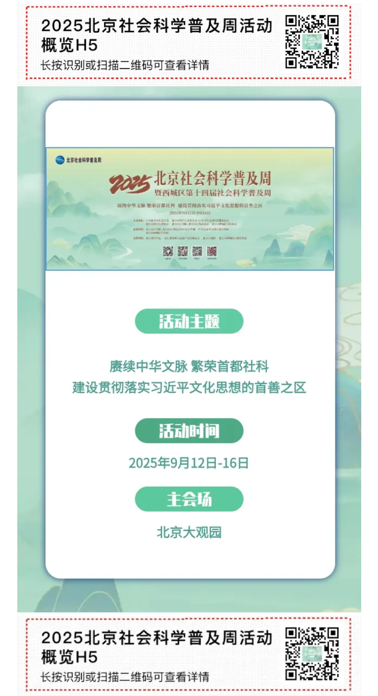 2025北京社会科学普及周精彩内容先睹为快