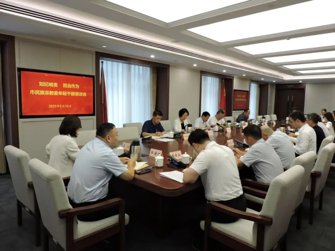 市民族宗教事务委员会召开年轻干部恳谈会