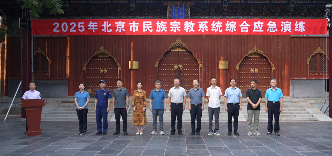 市民族宗教事务委员会举行2025年北京市民族宗教系统综合应急演练