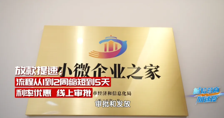 诚信“贷”来及时雨 小微融资迎来“加速度”