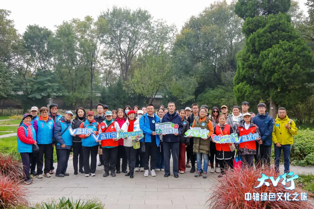 “V蓝北京”大V行——中轴绿色文化之旅踏秋而行 “V蓝北京”大V行——中轴绿色文化之旅踏秋而行