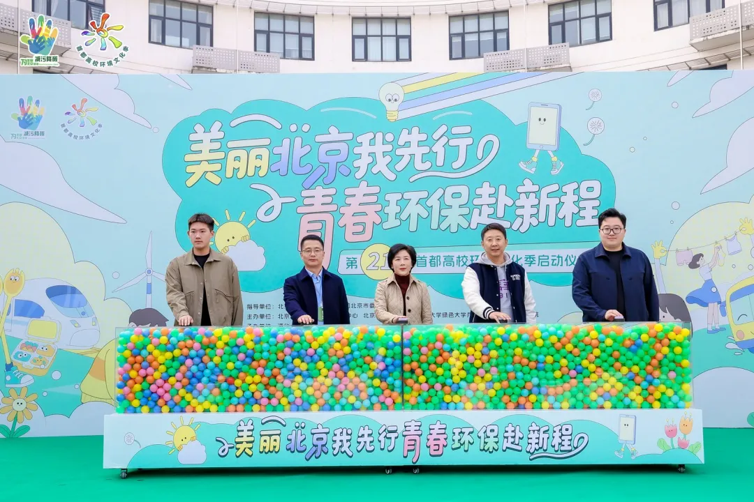 美丽北京我先行 青春环保赴新程——第二十一届首都高校环境文化季在清华大学正式启动 美丽北京我先行 青春环保赴新程——第二十一届首都高校环境文化季在清华大学正式启动
