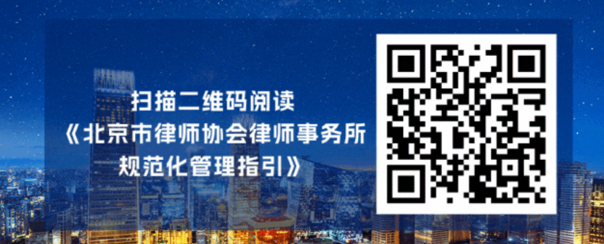 《北京市律师协会律师事务所规范化管理指引》发布 《北京市律师协会律师事务所规范化管理指引》发布