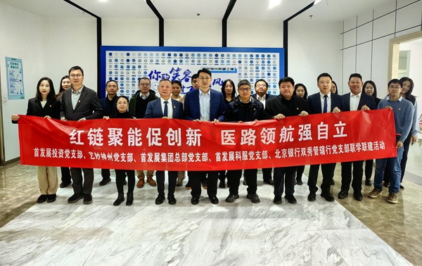 “红链聚能强创新 医路领航强自立”联学联建主题党日活动举办