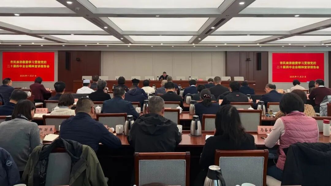 市民族宗教系统举行学习贯彻党的二十届四中全会精神宣讲会