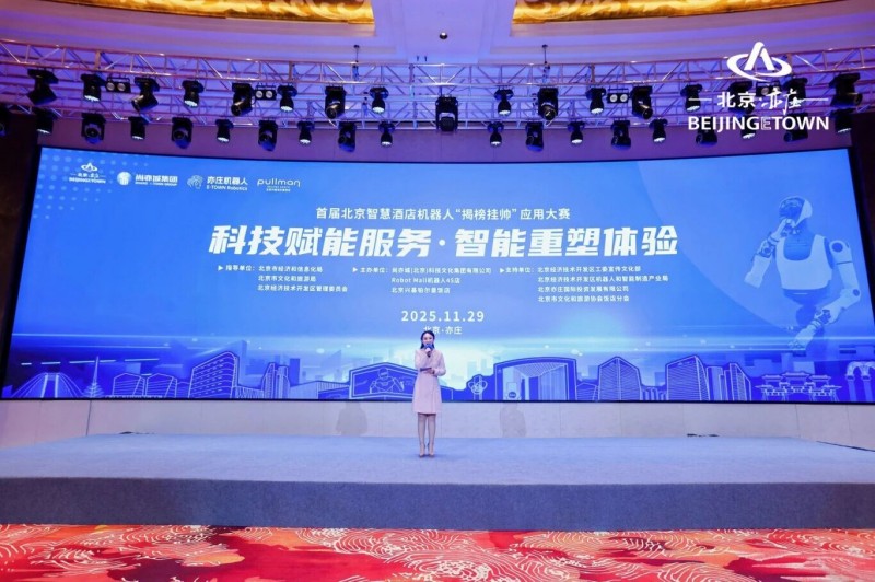 首届北京智慧酒店机器人“揭榜挂帅”应用大赛在北京经开区举办