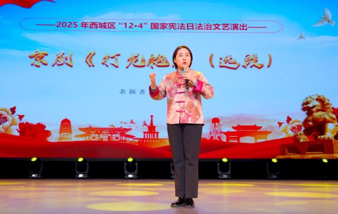 西城区：法治文艺赋能普法实践