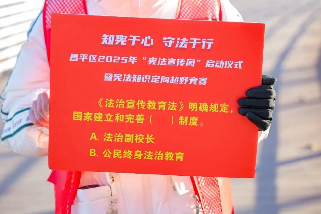 昌平区：当法治宣传遇上定向越野