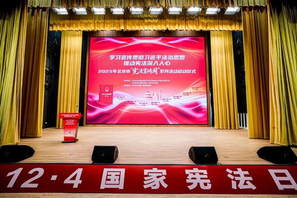 2025年北京市“宪法宣传周”系列活动启动