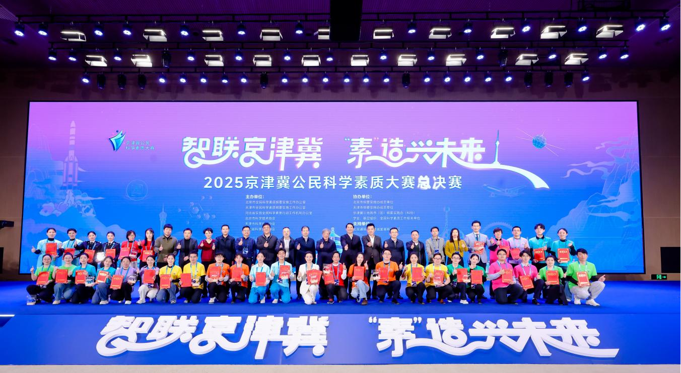 树立区域科普协同新标杆 2025京津冀公民科学素质大赛总决赛成功举办