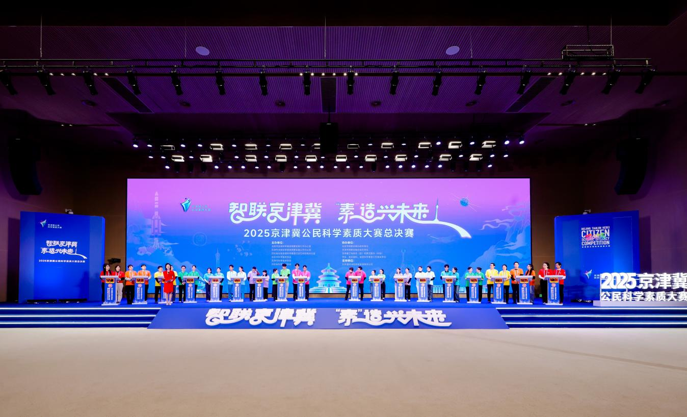 树立区域科普协同新标杆 2025京津冀公民科学素质大赛总决赛成功举办