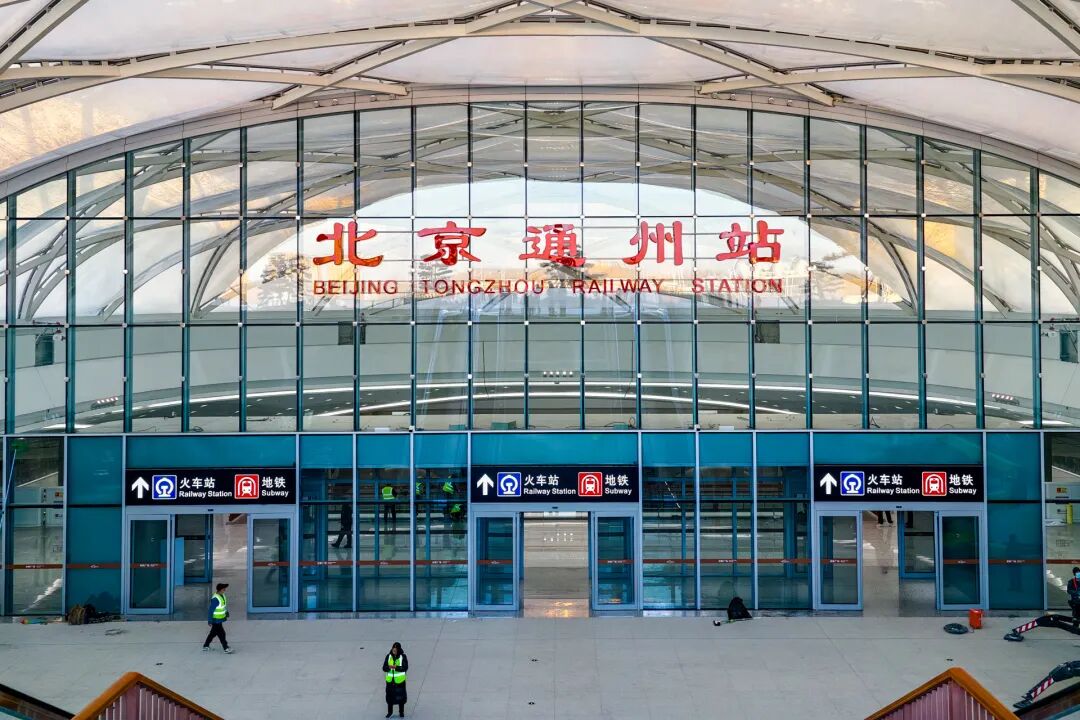 北京通州站东广场入口已挂出站名