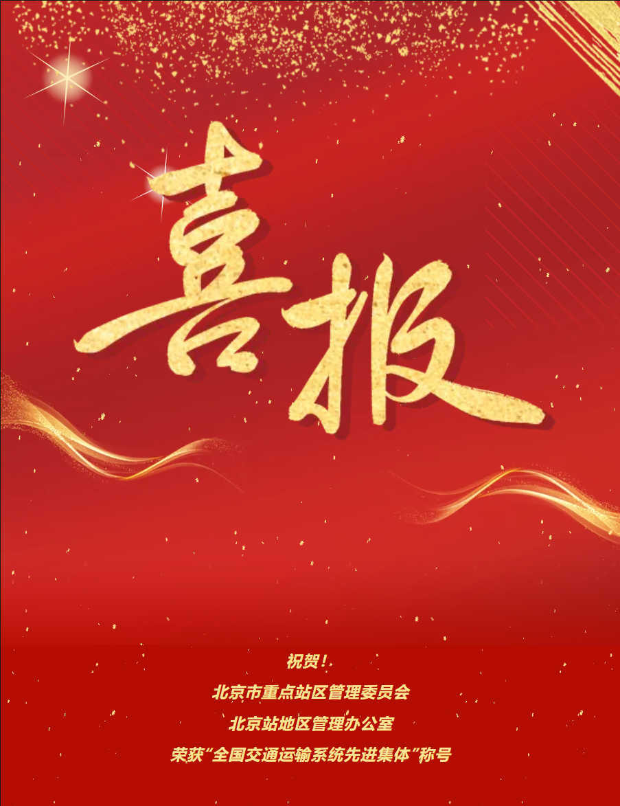 喜报！重点站区管委会北京站地区管理办公室荣获“全国交通运输系统先进集体”称号