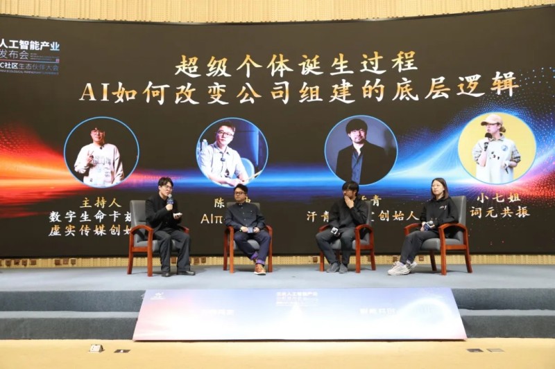 圆桌论坛：超级个体诞生过程，AI如何改变公司组建的底层逻辑