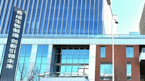 中关村（昌平）合成生物产业园