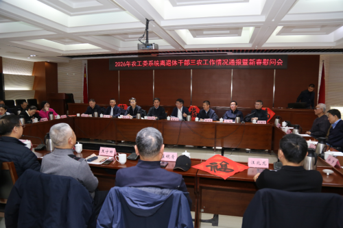 市委农工委市农业农村局召开 2026 年离退休干部三农工作情况通报暨新春慰问会 市委农工委市农业农村局召开 2026 年离退休干部三农工作情况通报暨新春慰问会