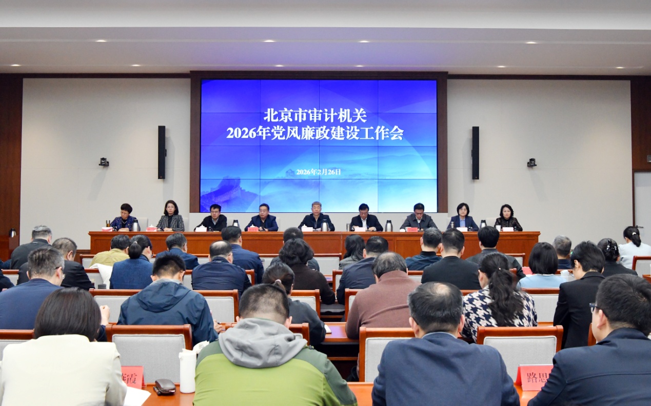 北京市审计机关2026年党风廉政建设工作会议召开 北京市审计机关2026年党风廉政建设工作会议召开
