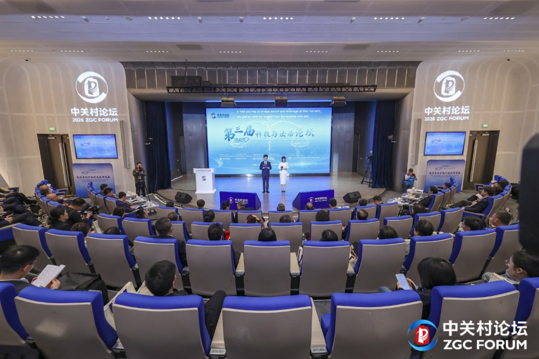 2026年中关村论坛年会科技与法治平行论坛在京举办