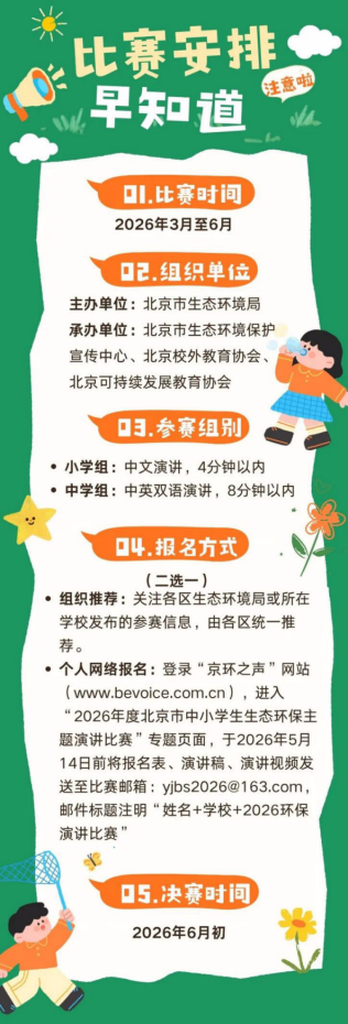 2026年度北京市中小学生生态环保主题演讲比赛启动! 2026年度北京市中小学生生态环保主题演讲比赛启动!