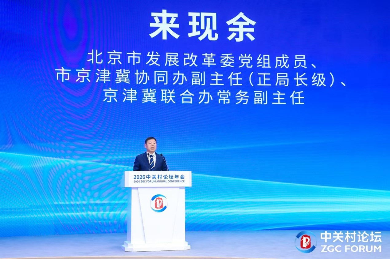 京津冀协同创新与高质量发展论坛举办