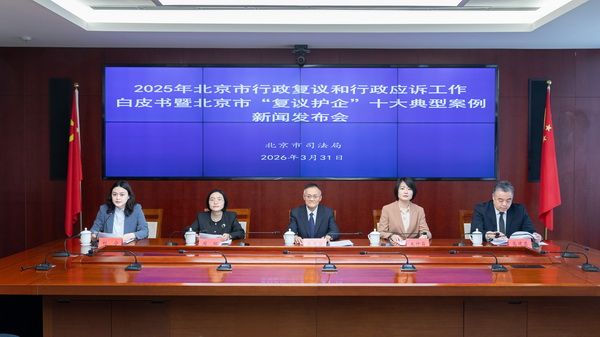 北京市司法局召开2025年行政复议和行政应诉工作白皮书暨北京市“复议护企”十大典型案例新闻发布会
