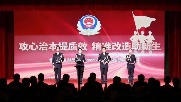 北京市监狱管理局举办2025年度教育改造成果展