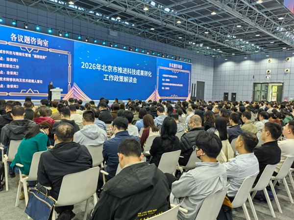 2026年北京市推进科技成果转化工作政策解读会举办 2026年北京市推进科技成果转化工作政策解读会举办