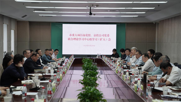 坚持树立和践行正确政绩观导向 高标准高质量建设人民满意的轨道交通——市重大项目办党组与京投公司党委开展理论学习中心组联学联建活动