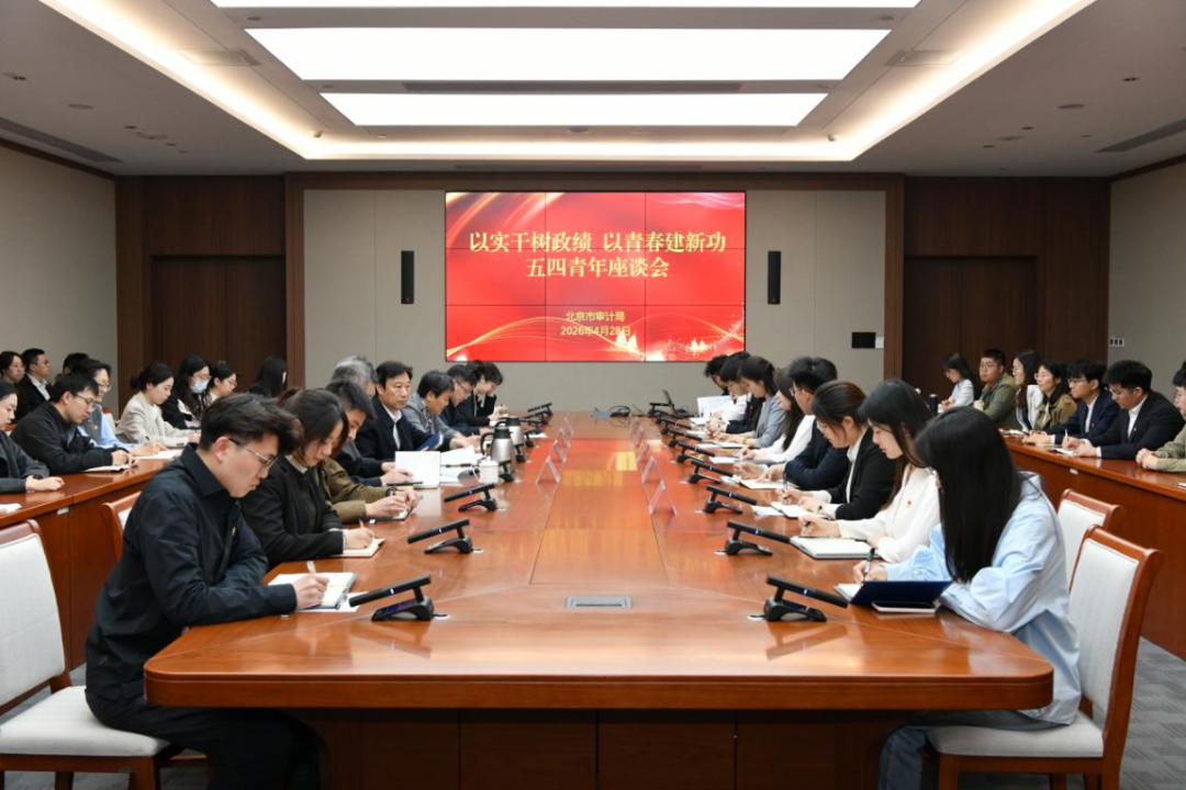 市审计局组织召开五四青年座谈会及党性教育实践活动