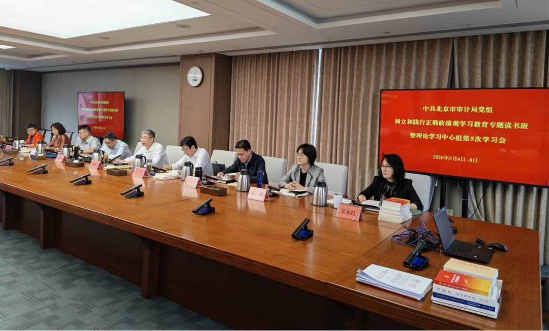 市审计局党组理论学习中心组举办树立和践行正确政绩观学习教育专题读书班 市审计局党组理论学习中心组举办树立和践行正确政绩观学习教育专题读书班