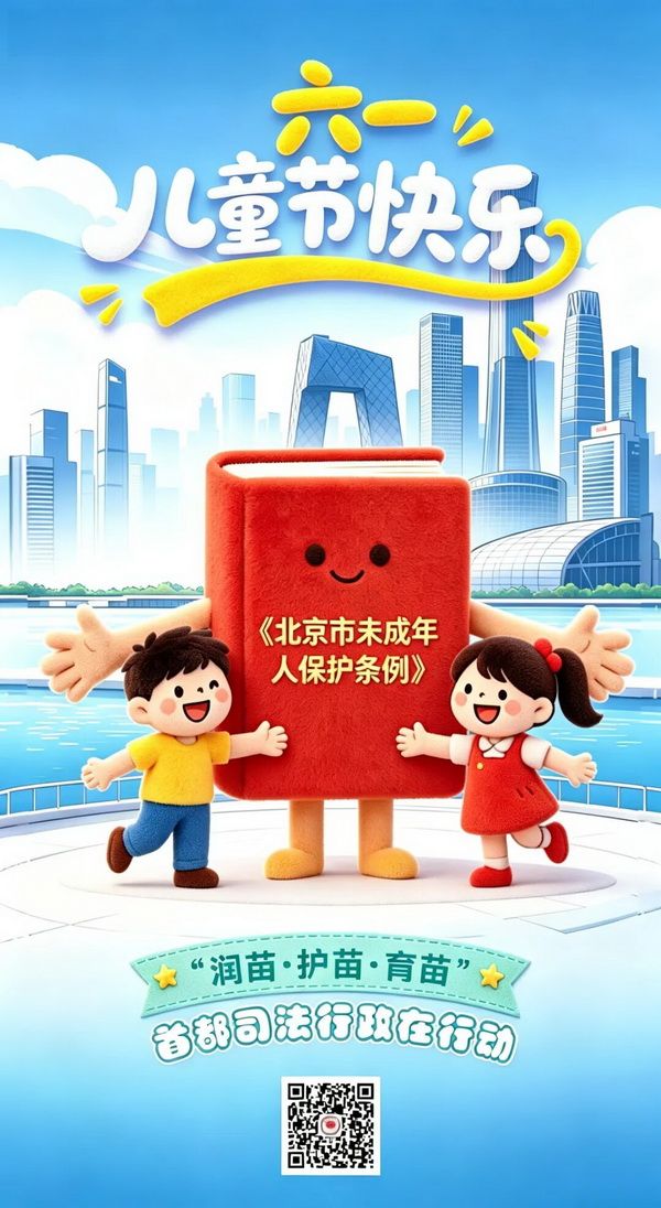 “数”看首都司法行政未成年人保护三年“成绩单”