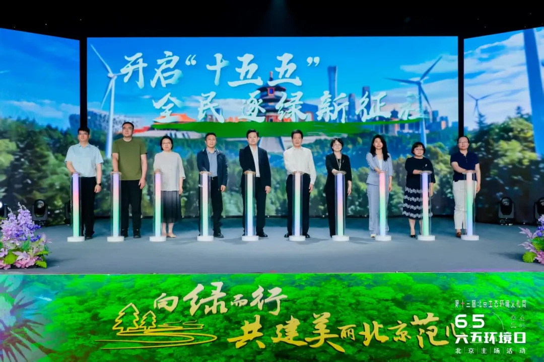 向绿而行 共建美丽北京 2026年六五环境日北京主场活动举行 向绿而行 共建美丽北京 2026年六五环境日北京主场活动举行