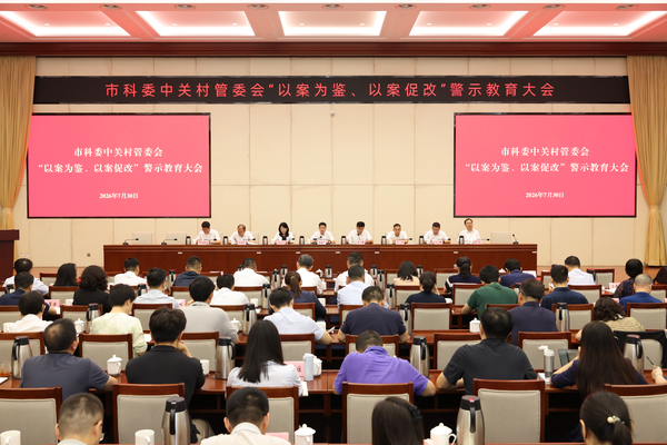 北京市科学技术委员会、中关村科技园区管理委员会召开“以案为鉴、以案促改”警示教育大会