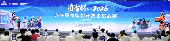 亦智杯·2026亦庄具身智能开发者挑战赛收官 经开区以实景赛事催生具身智能创新成果